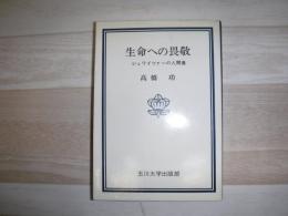 生命への畏敬 : シュワイツァーの人間像