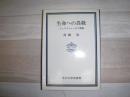 生命への畏敬 : シュワイツァーの人間像