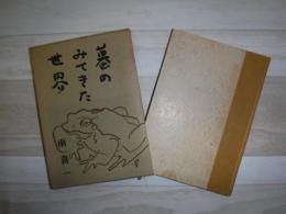 蟇のみてきた世界