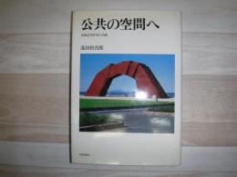 公共の空間へ : 金属造型作家の活動