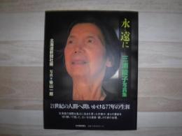 永遠に : 三浦綾子写真集