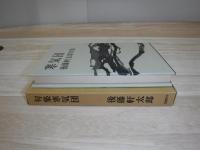 寒気団 : 後藤軒太郎句集