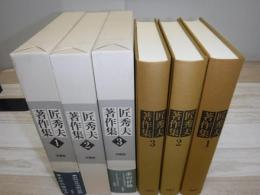 匠秀夫著作集　全3冊