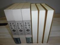 匠秀夫著作集　全3冊