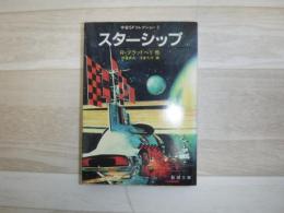 スターシップ : 宇宙SFコレクション2