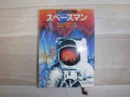 スペースマン : 宇宙SFコレクション1