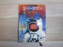 スペースマン : 宇宙SFコレクション1