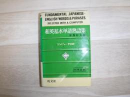 和英基本単語熟語集/ 赤尾好夫編