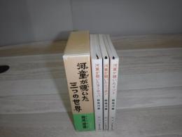 河童が覗いた三つの世界