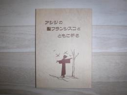 アシジの聖フランシスコとともに祈る