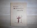 アシジの聖フランシスコとともに祈る