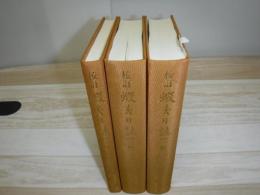 校訂蝦夷日誌　函なし