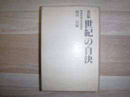 世紀の自決 : 日本帝国の終焉に散った人びと