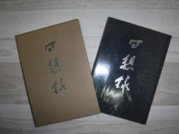 回想録 : 卒業五十周年記念