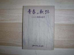 青春の軌跡 : シベリア捕虜収容所