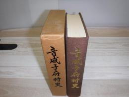 音威子府村史