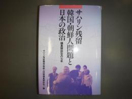サハリン残留韓国・朝鮮人問題と日本の政治 : 議員懇談会の七年