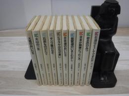 地球の歴史をさぐる　全10冊