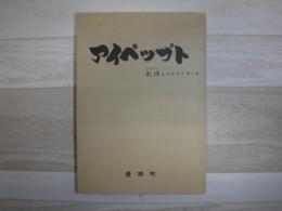 アイペップト　故郷ものがたり第2集　裸本