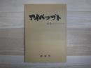 アイペップト　故郷ものがたり第2集　裸本