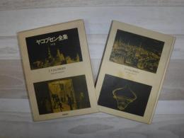 ヤコブセン全集