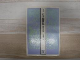 古今和歌集 : 伊達本