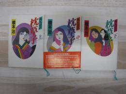 桃尻語訳枕草子