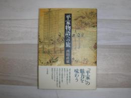 平家物語への旅