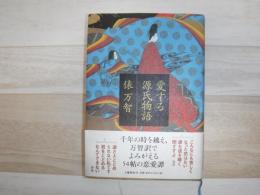 愛する源氏物語
