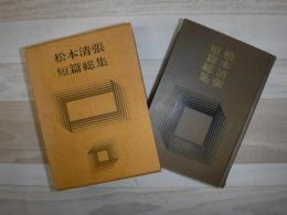松本清張短篇総集