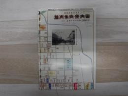 旭川市街案内図（昭和28年7月）