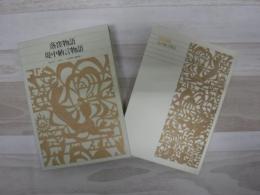 新編日本古典文学全集