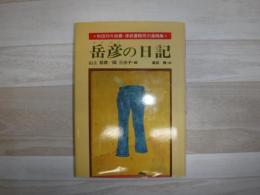 岳彦の日記 : 秋田沖大地震・津波遭難児の遺稿集