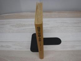 保育の体験と思索 : 子どもの世界の探究　裸本