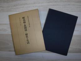 蝦夷地・北海道-歴史と生活