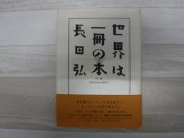 世界は一冊の本