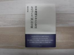 日本地域デザイン史はものづくり「知」の宝庫