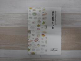 東神楽町のみんなが考えた夢の給食レシピ