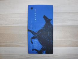 星に絵本を繋ぐ