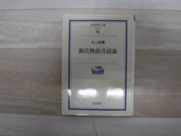 源氏物語音読論