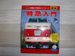 特急入門