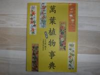 萬葉植物事典
