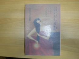 言いだしかねて : 父、太宰治そして愛、家庭を語る 太田治子対談集