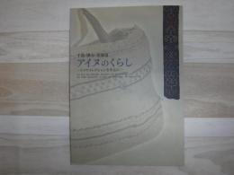 千島・樺太・北海道アイヌのくらし = Die Ainu von Hokkaido, Karahuto und den Chishima : ドイツコレクションを中心に