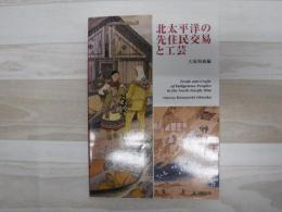 北太平洋の先住民交易と工芸