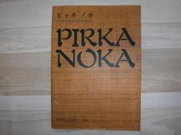 ピリカノカ : pirka noka : アイヌの文様から見た民族の心