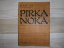ピリカノカ : pirka noka : アイヌの文様から見た民族の心
