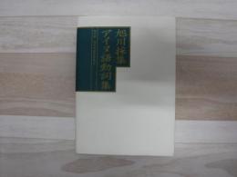 旭川採集アイヌ語動詞集