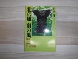 北の風南の風 : 部落、アイヌ、沖縄。そして反差別
