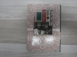 アイヌを生きる文化を継ぐ : 母キナフチと娘京子の物語